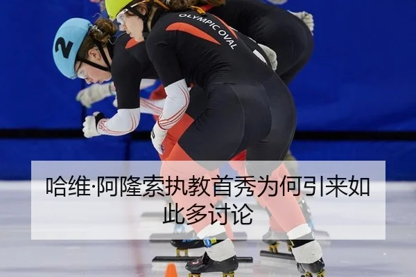 哈维·阿隆索执教首秀为何引来如此多讨论 - manguantiyu