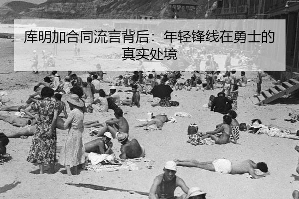 库明加合同流言背后：年轻锋线在勇士的真实处境